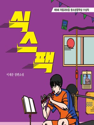 cover image of 식스팩
